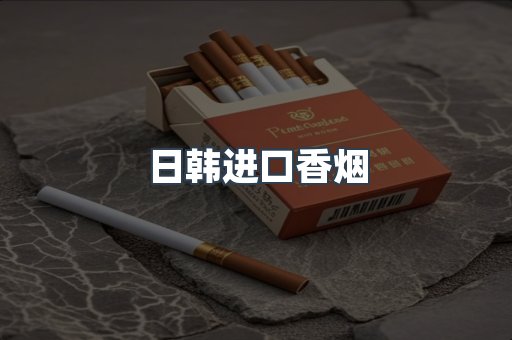 进口香烟